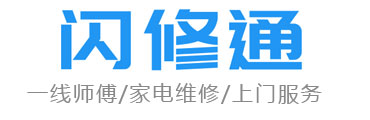 闪修通家电维修